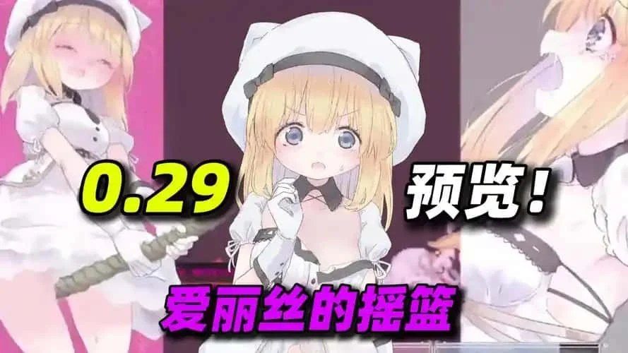 爱丽丝的摇篮 故事片段 资料图 8